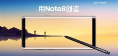 三星Galaxy Note8发布